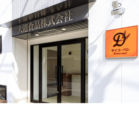 大阪市 | 大港食品オフィス棟 | 新築工事